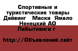 Спортивные и туристические товары Дайвинг - Маски. Ямало-Ненецкий АО,Лабытнанги г.